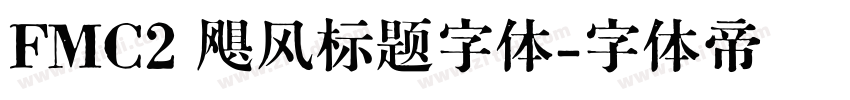 FMC2 飓风标题字体字体转换